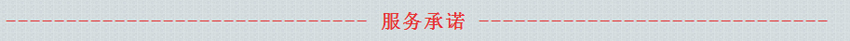 服务承诺